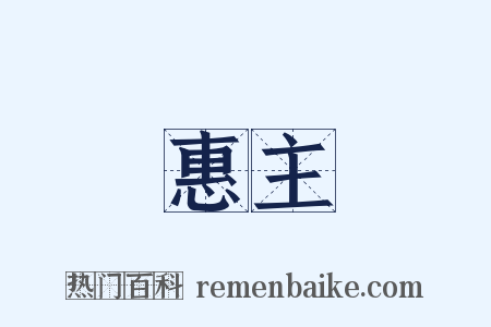 惠主是什么意思的图片